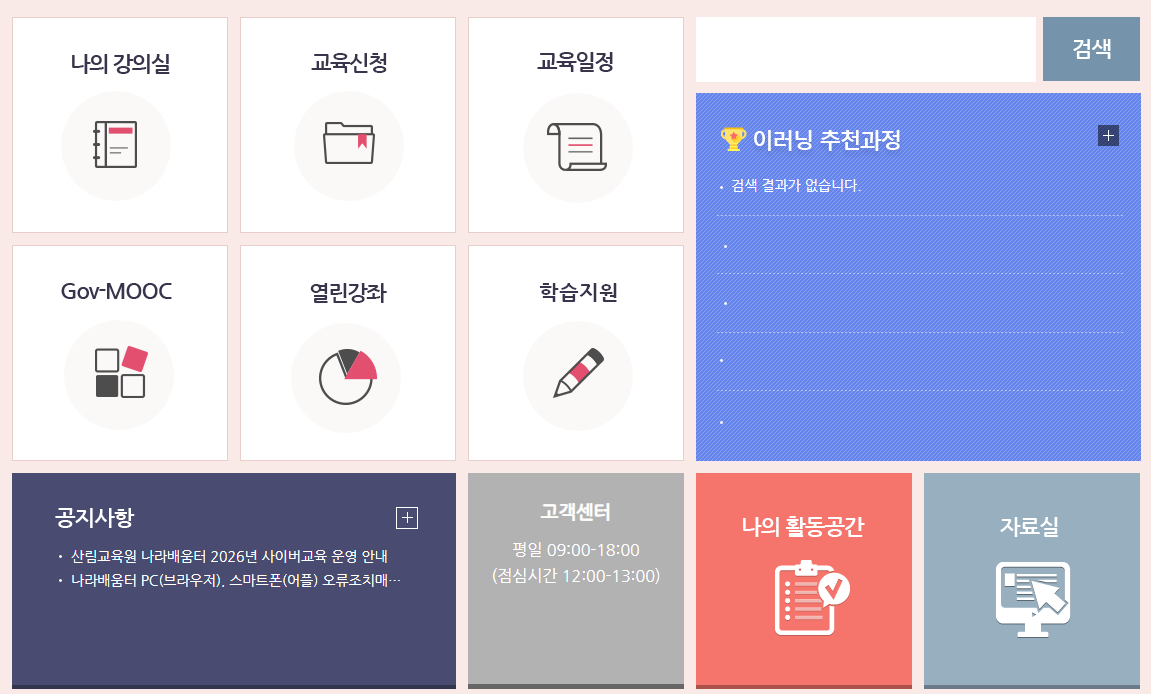 산림청 산림교육원 사이버교육센터 (https://forest.nhi.go.kr)