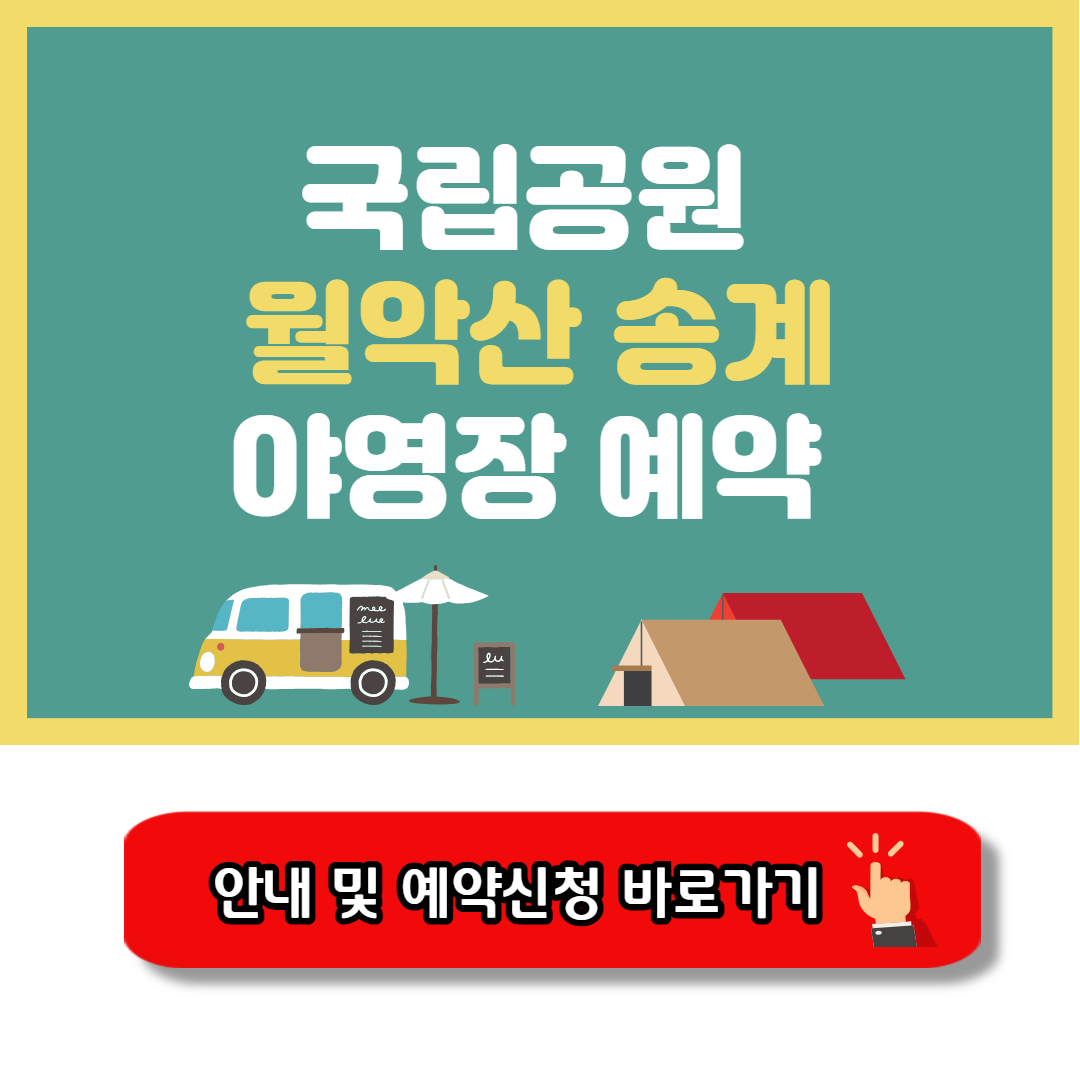 월악산 송계 야영장 안내
