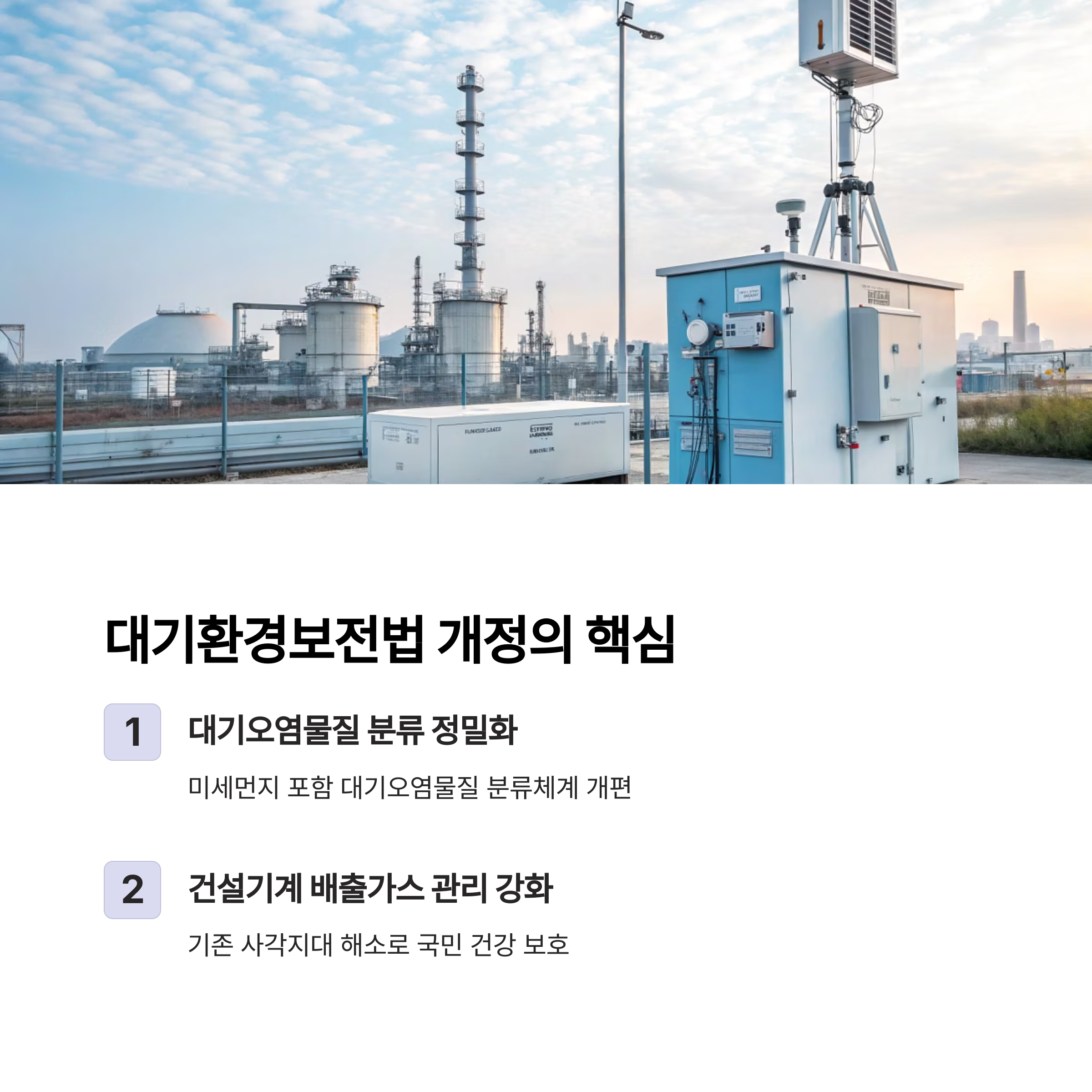 대기환경보전법 개정의 핵심