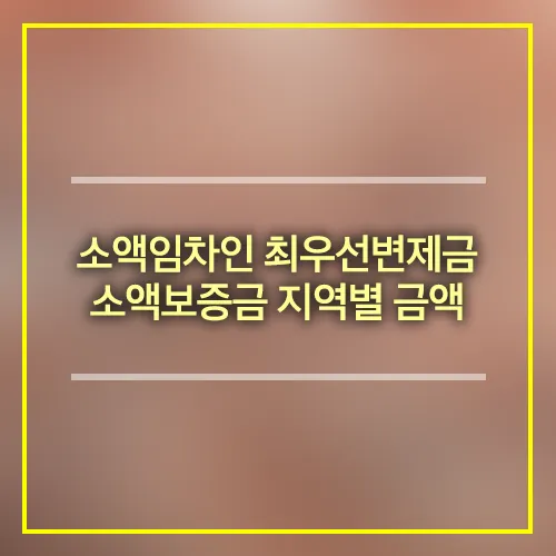 소액임차인 최우선변제금 소액보증금 지역별 금액
