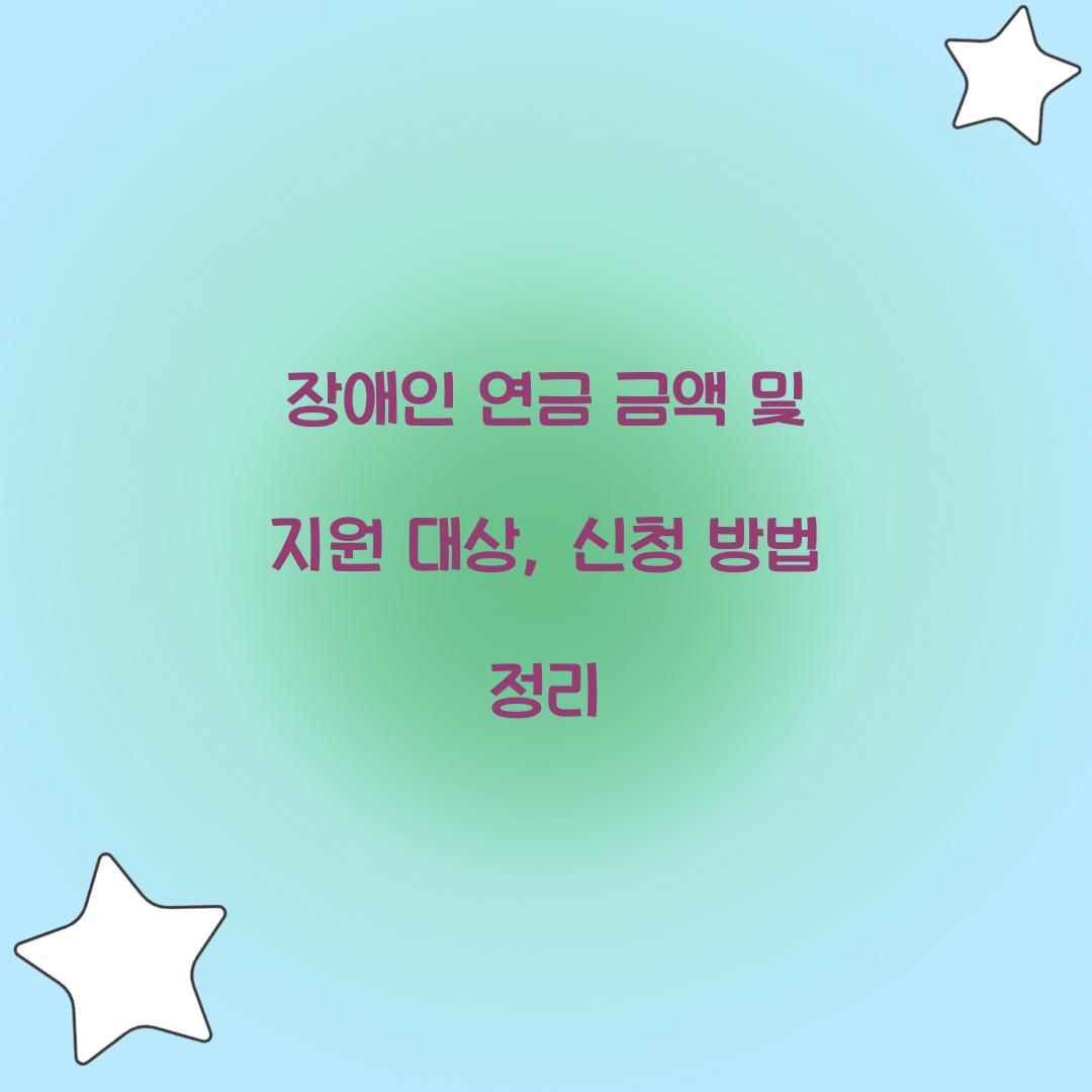 장애인 연금 금액