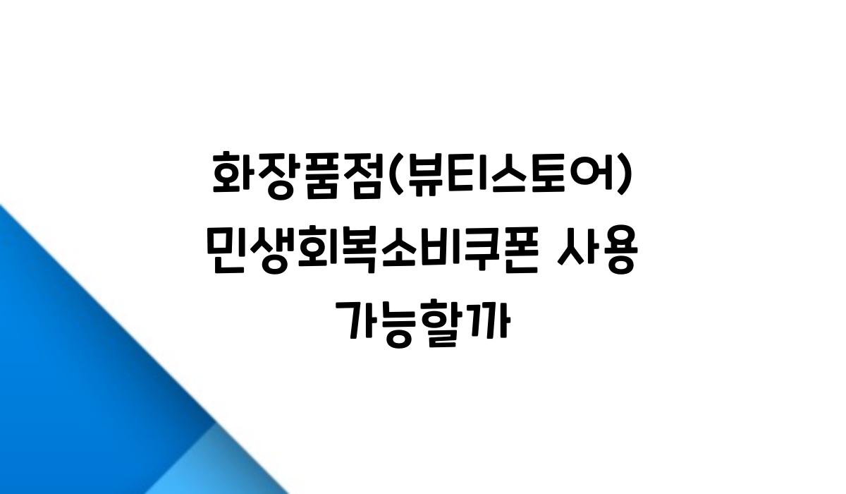 화장품점(뷰티스토어) 민생회복소비쿠폰 사용 가능할까