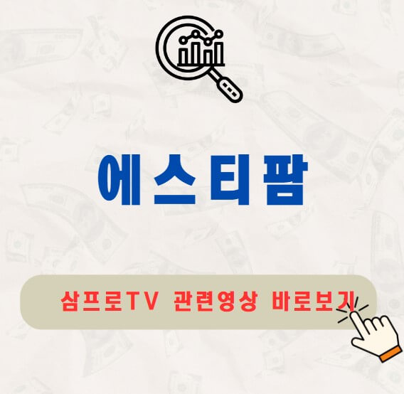 에스티팜 주가 배당금