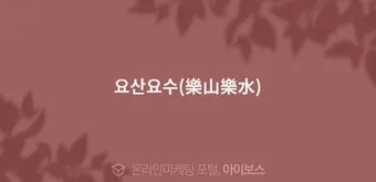 요산요수 뜻 유래 의미 자연친화 고사성어_14