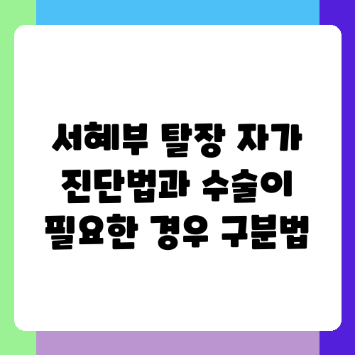 서혜부 탈장 자가 진단법과 수술이 필요한 경우 구분법.png