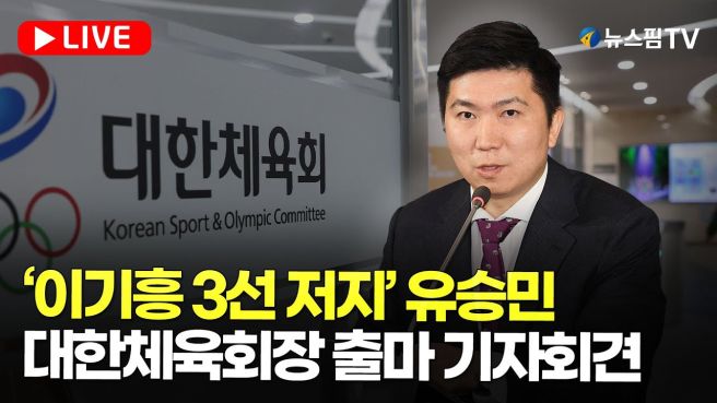 유승민 대한체육회장 당선
