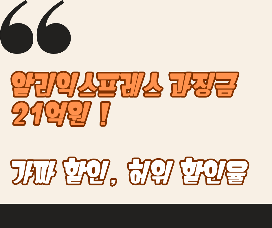 알리익스프레스 과징금(+ 21억, 가짜할인, 허위할인율)