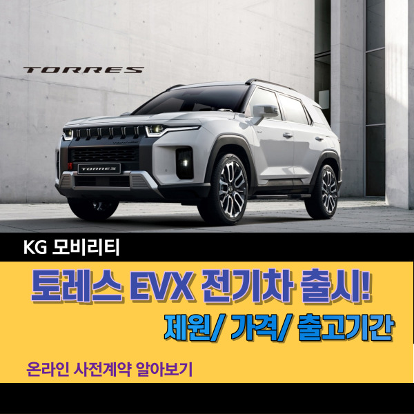 2023 쌍용 토레스 EVX 전기차