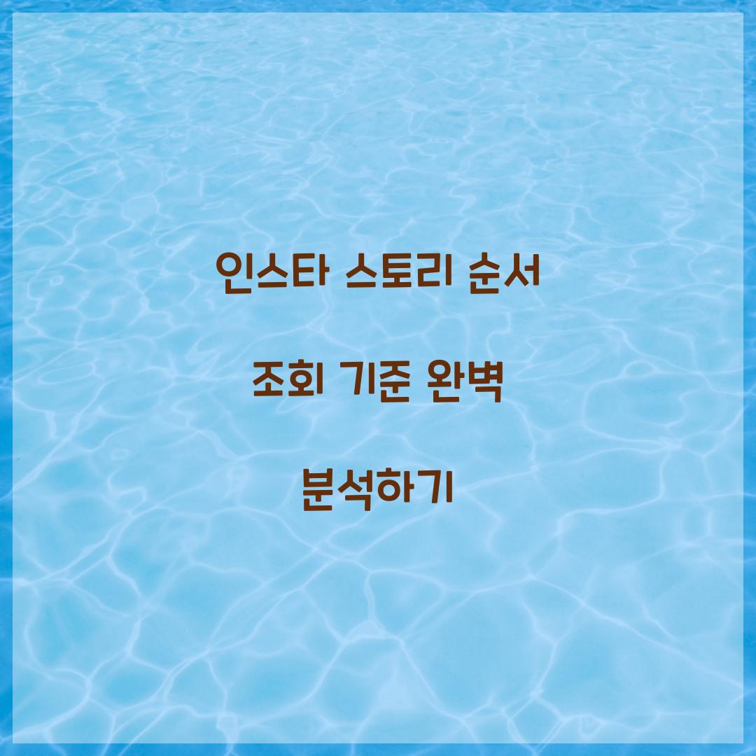 인스타 스토리 순서 조회 기준