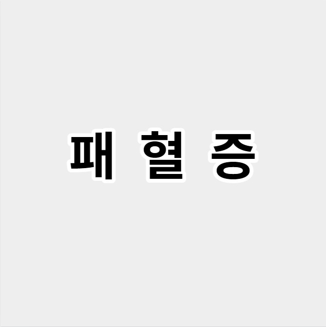 패혈증