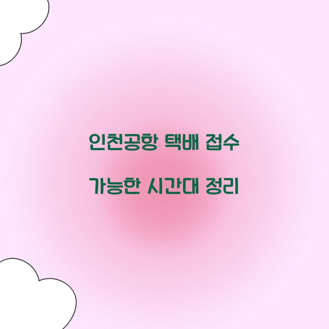 인천공항 택배 접수 가능한 시간대 정리 
