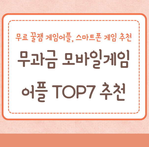 무과금 무료 인기 모바일게임 TOP7 추천&#44; 꿀잼게임&#44; 무료게임어플
