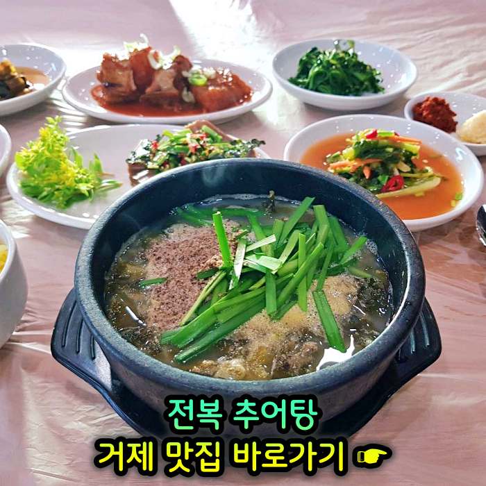 경남 거제 맛집 전복 추어탕