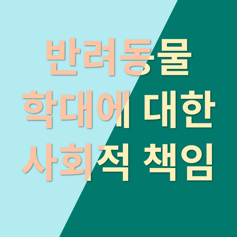 반려동물 학대_3
