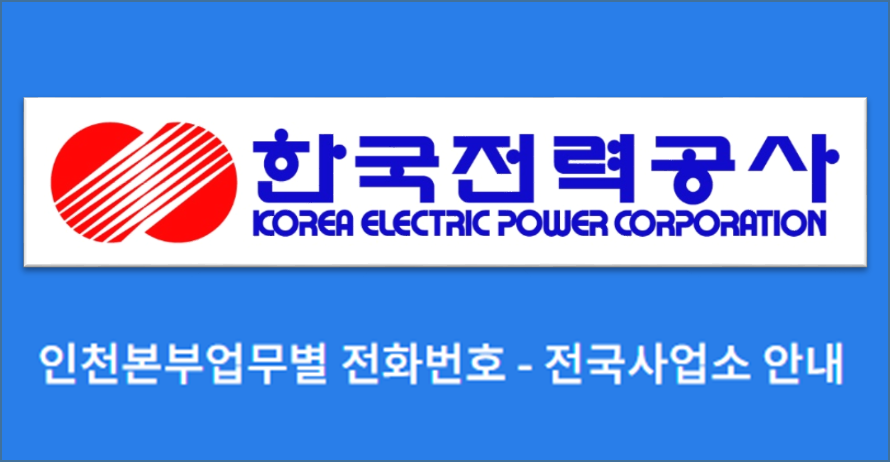 한국전력공사 인천&middot;시흥&middot;김포&middot;부천 사업소 전화번호 (한전 지사 고객센터 연락처)