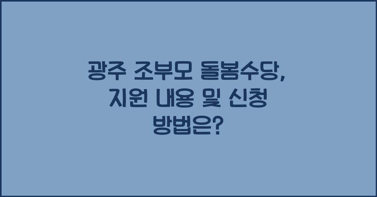 광주 조부모 돌봄수당