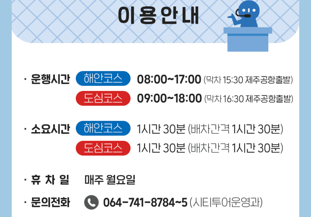 제주 시티투어버스 33%할인 예약방법 노선 운행시간