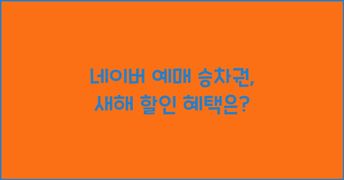 네이버 예매 승차권