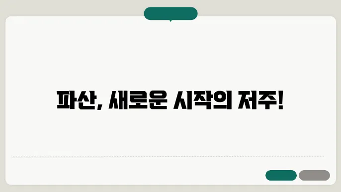 파산 신청 후 불이익
