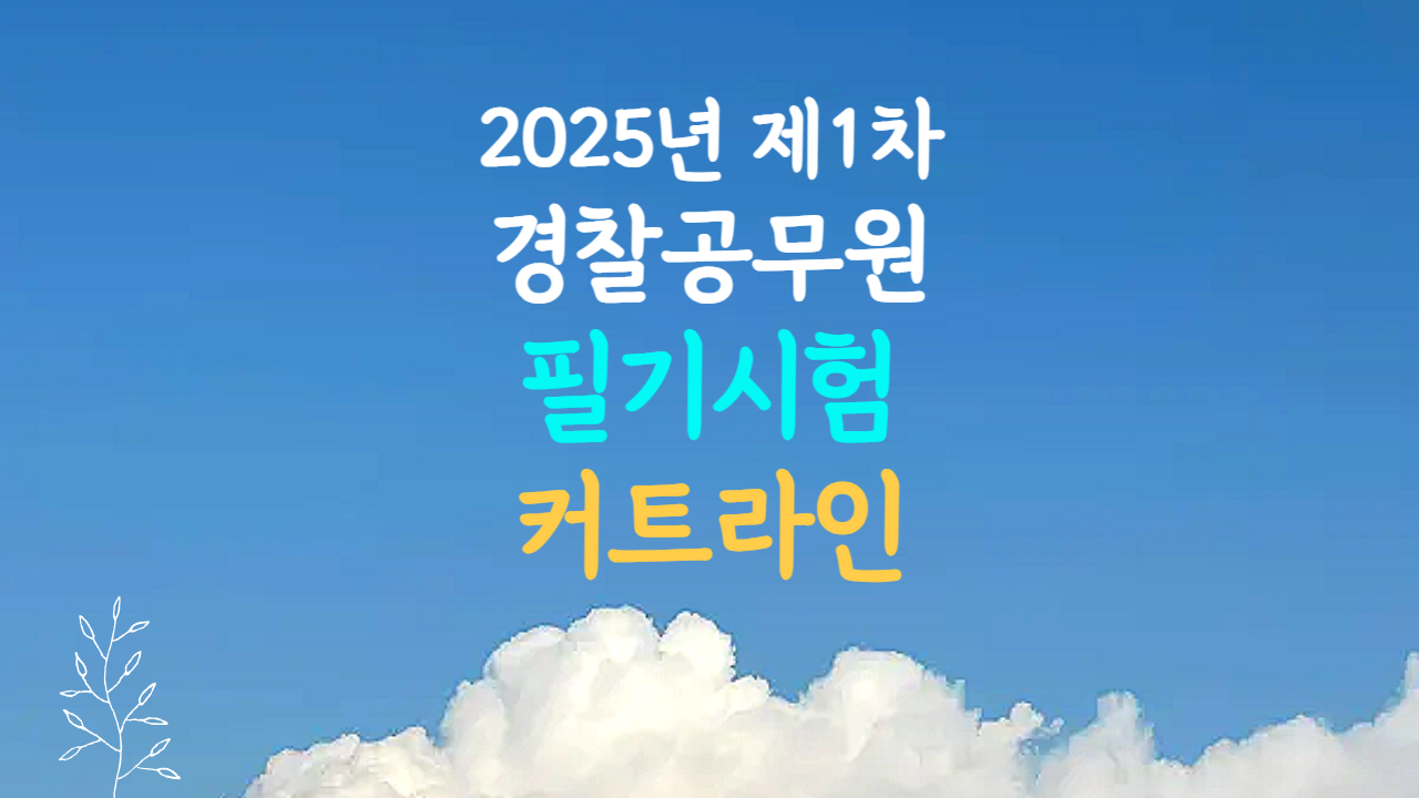 2025년 제1차 경찰공무원 필기시험 커트라인