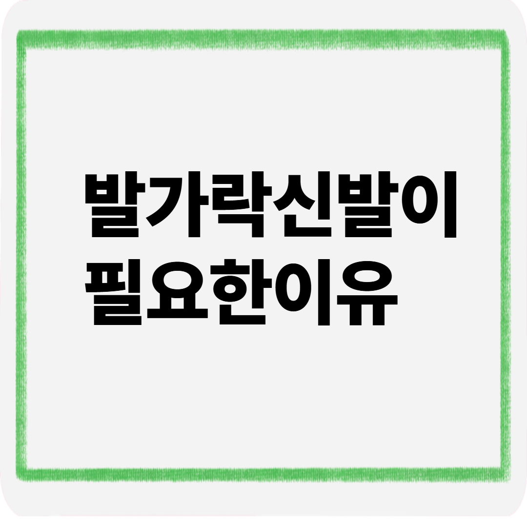 발가락신발이필요한이유