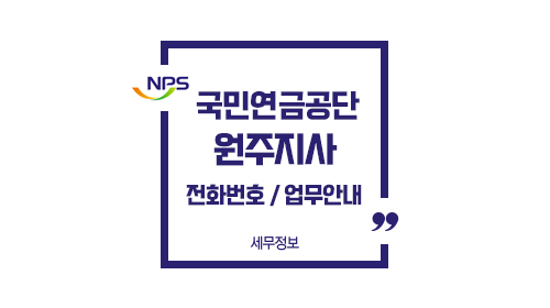 국민연금공단원주지사-이미지1