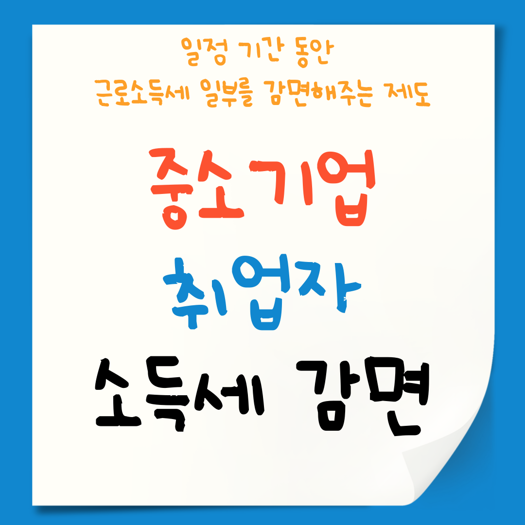 중소기업 소득세 감면