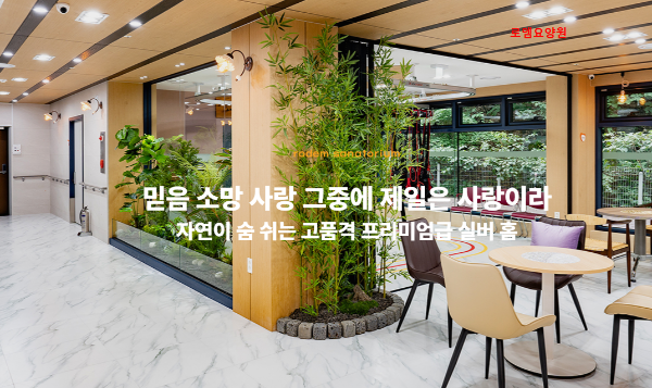 로뎀요양원1