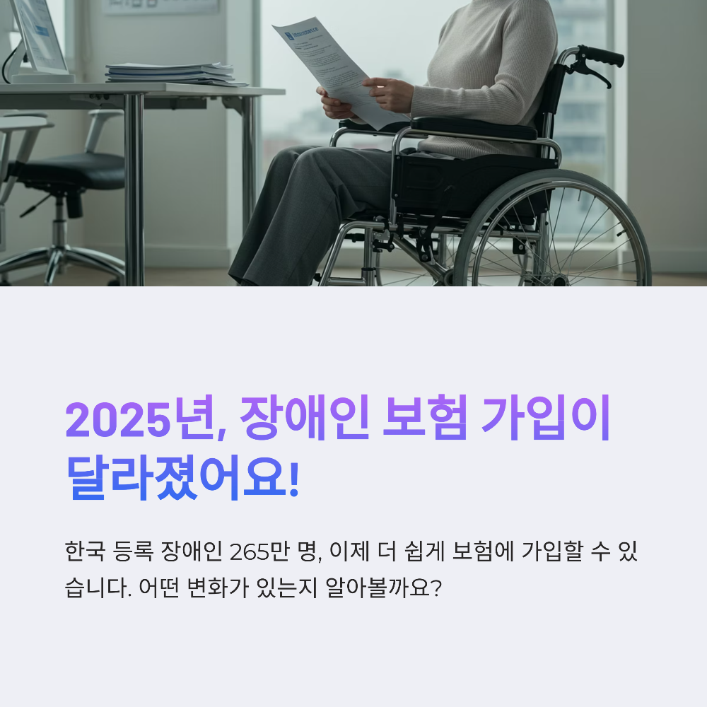이 보험, 장애인도 가입 가능합니다|혜택까지 챙기세요