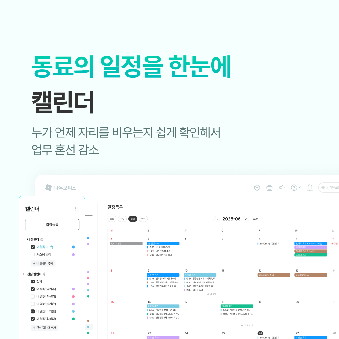 직장 동료들의 일정을 한눈에 확인할 수 있는 캘린더 일정관리 기능 UI