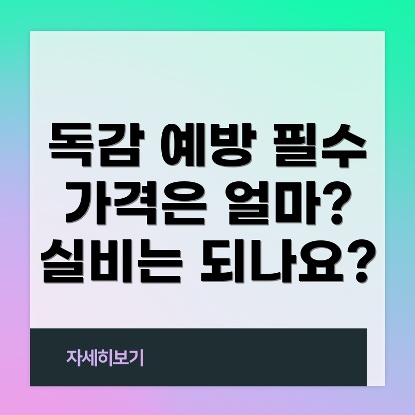 독감 예방주사
