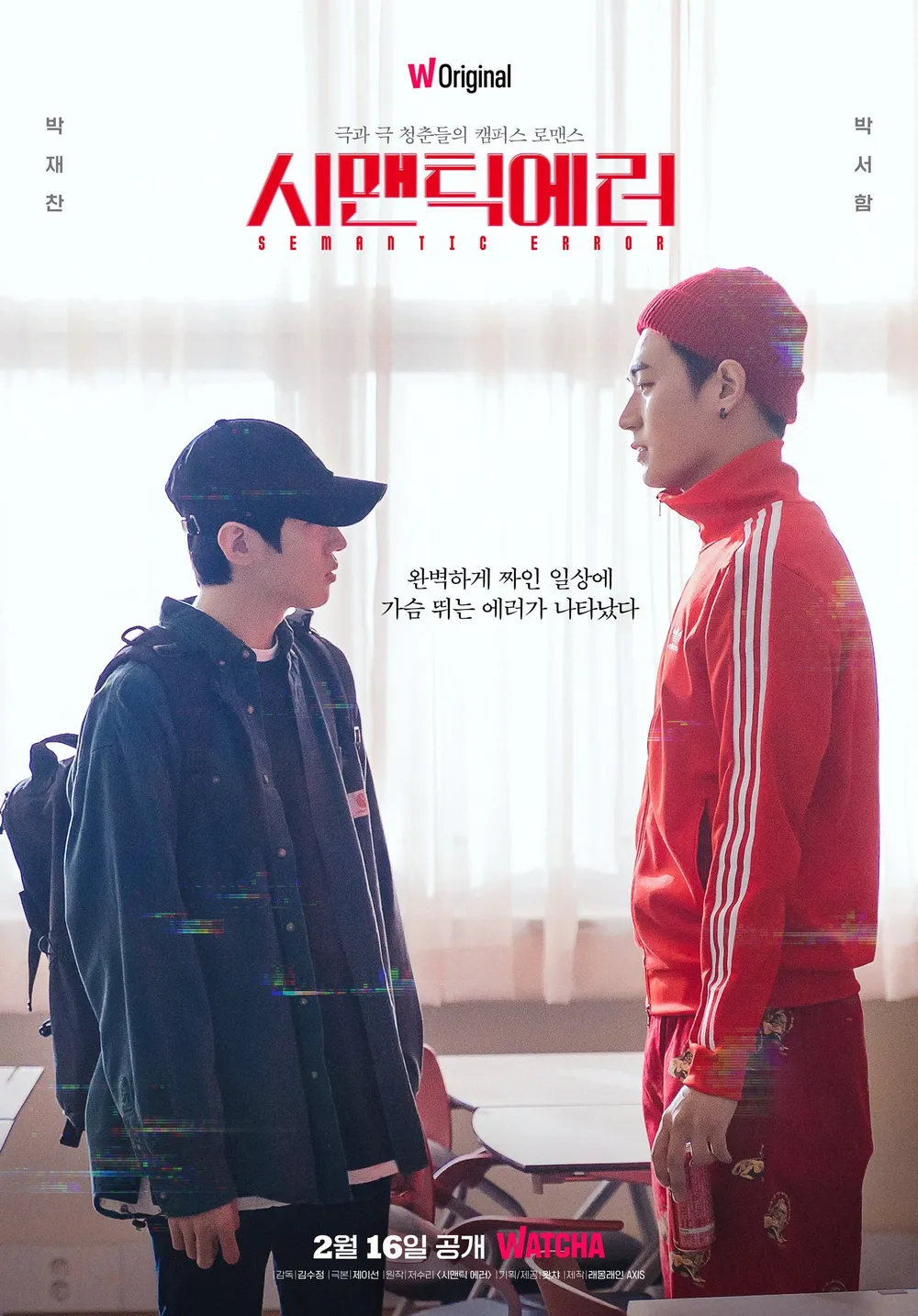 검정색 모자를 쓴 박재진과 빨간색 모자를 쓴 박서함, 벨드 추천작 시맨틱에러 포스터