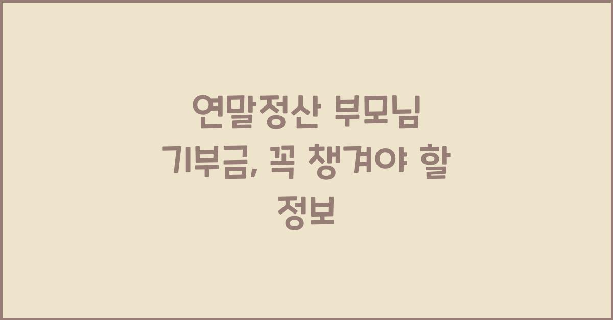 연말정산 부모님 기부금