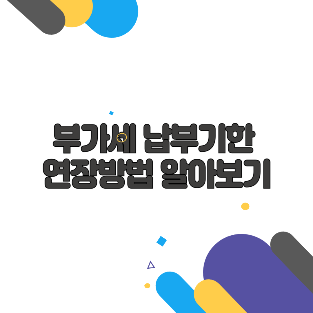 부가세 납부기한 연장