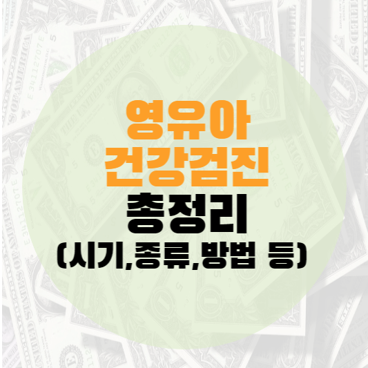 영유아 건강검진 시기