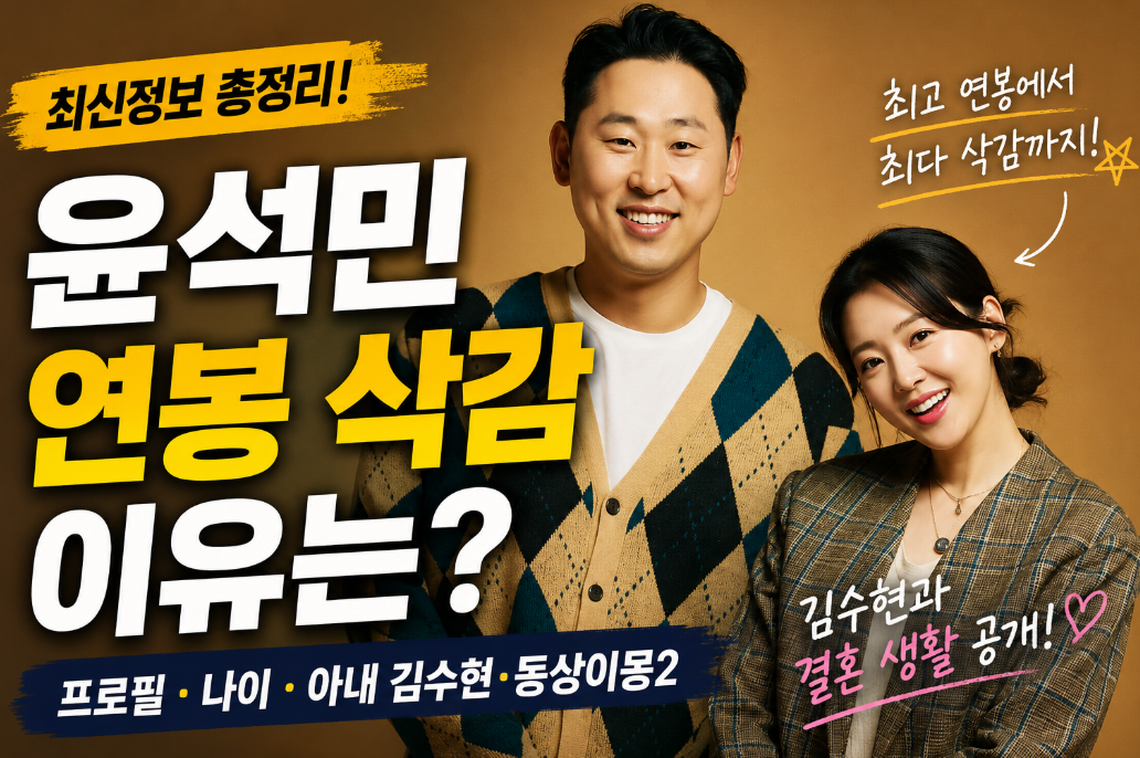 윤석민 연봉 삭감 이유｜재산&middot;나이&middot;프로필&middot;아내&middot;동상이몽2