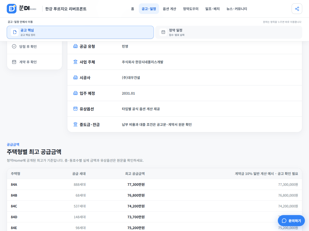 평형&middot;타입별 공급 세대수와 최고 분양가를 비교하는 분DI 공고 핵심 표
