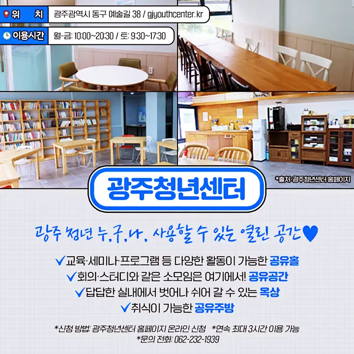 광주청년센터 공유공간