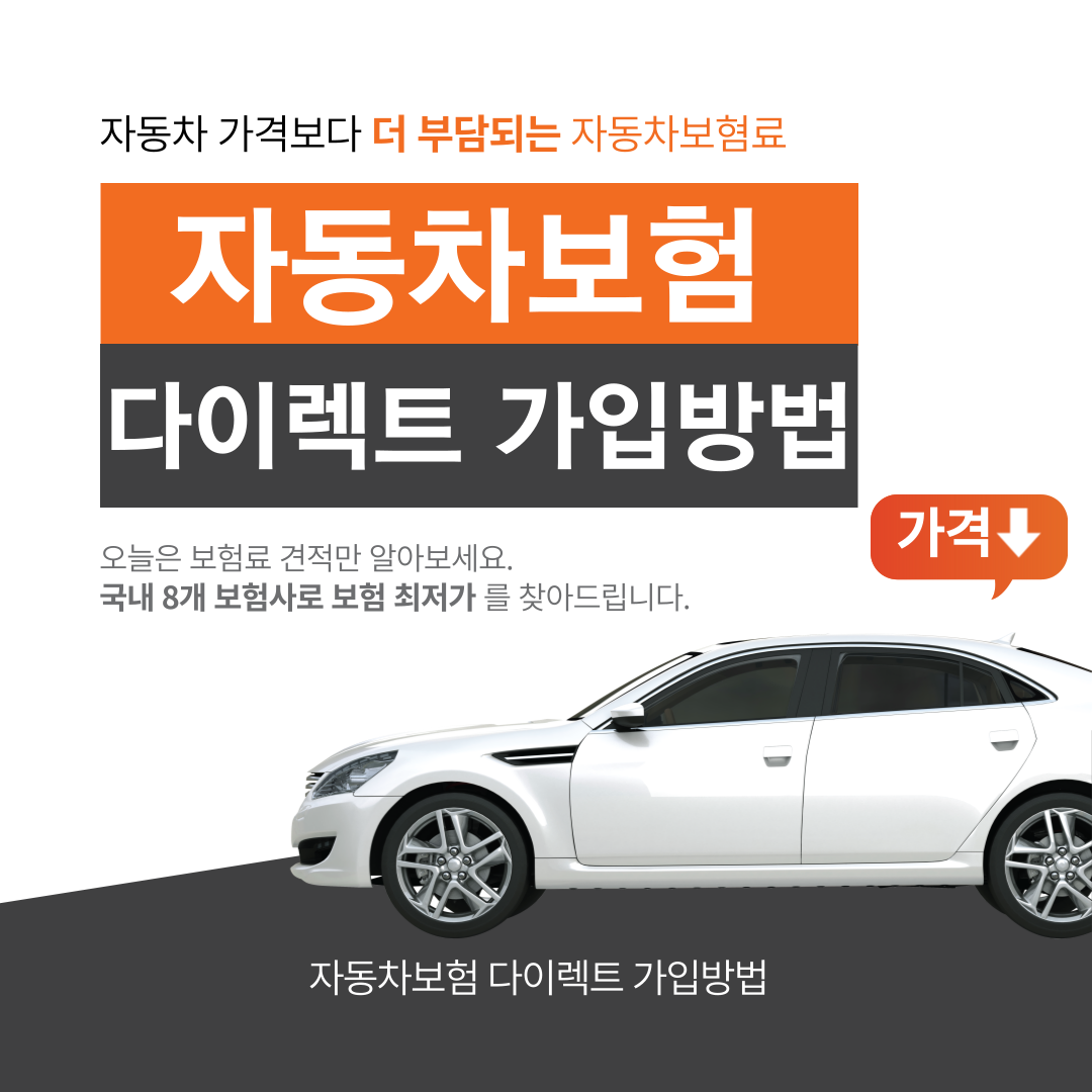 자동차보험 다이렉트 비교견적