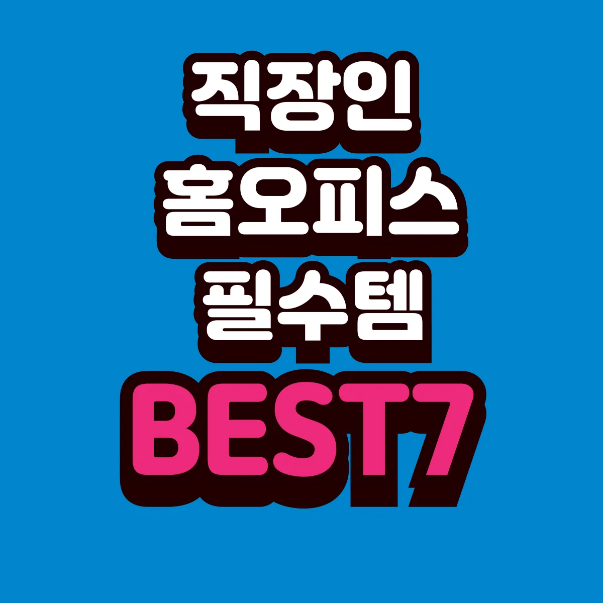직장인 홈오피스 필수템 BEST7