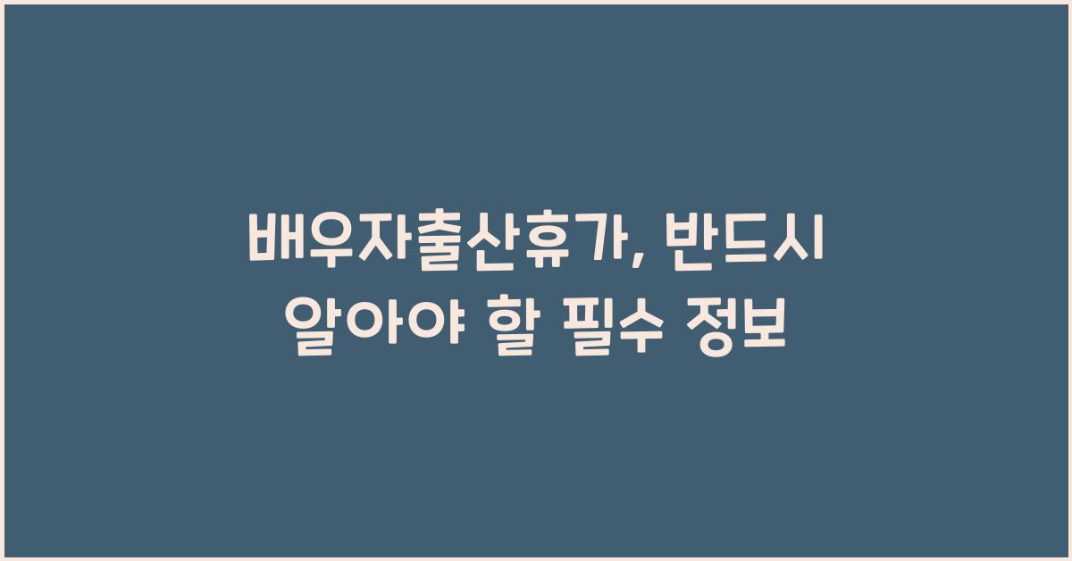 배우자출산휴가