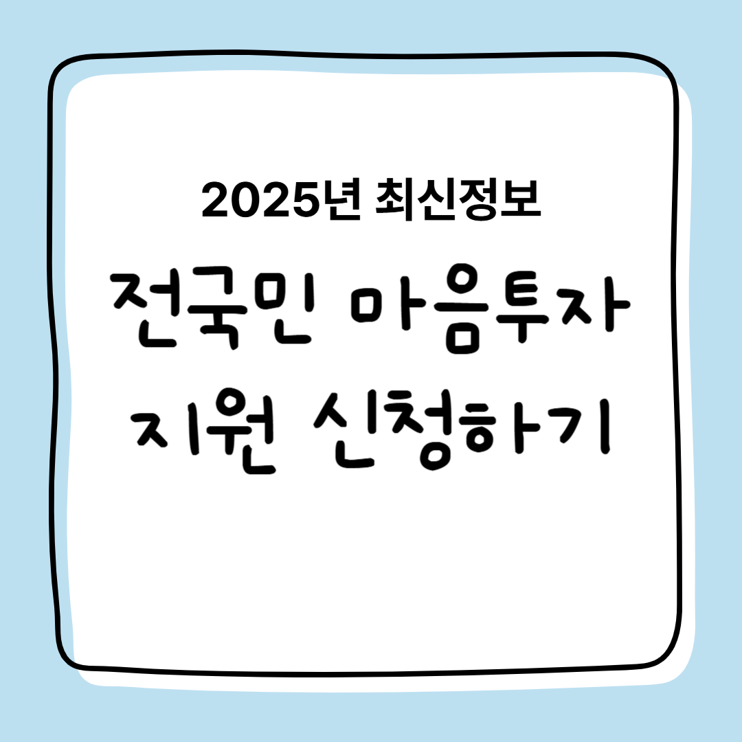 2025년 전국민 마음투자 지원 사업 신청, 지원 대상