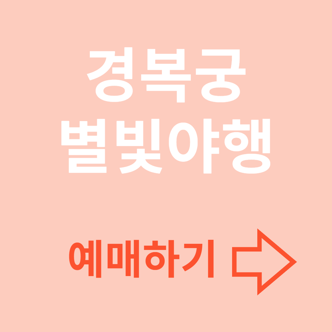 경복궁 별빛야행 예매