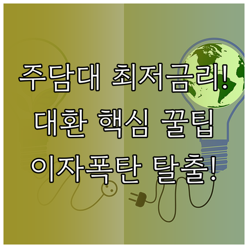 주택담보대출 대환 성공 전략 최저 금..