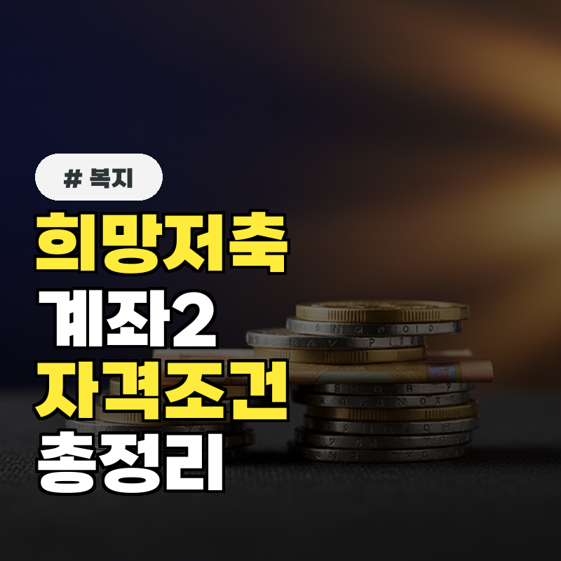 희망저축계좌2 자격조건 올해 소득기준 및 대상 총정리