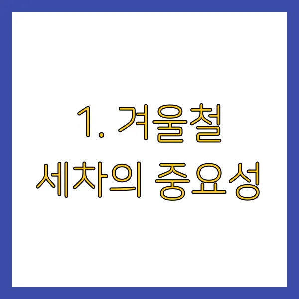 겨울철 세차하는 법! 차 얼지 않게 관리하는 꿀팁