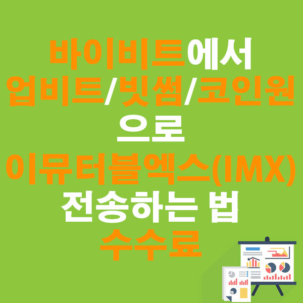 바이비트에서 업비트&middot;빗썸&middot;코인원으로 이뮤터블엑스(IMX) 전송하는 법 + 수수료