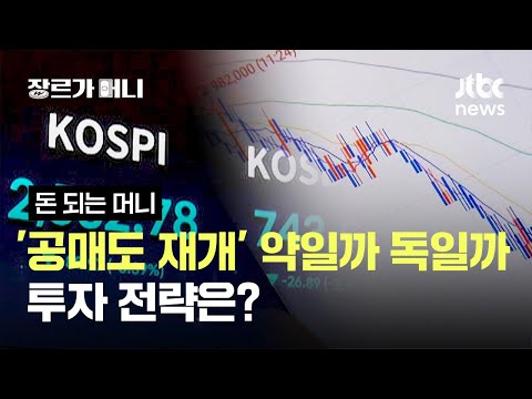 '공매도 재개' 약일까 독일까&hellip;투자 전략은? / jtbc 장르가 머니