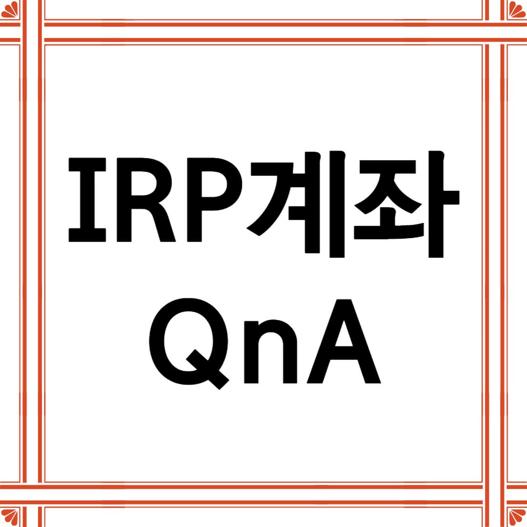 IRP 계좌 완벽 활용법: 세액공제, 투자 전략, 연금 수령까지 QnA로 정리