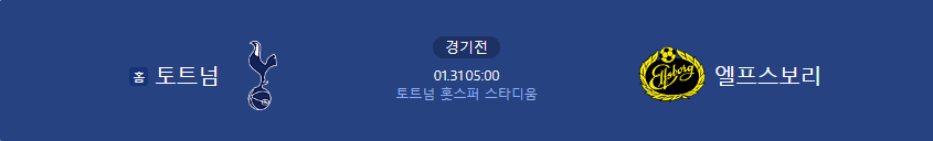 토트넘 IF엘프스보리 경기 일정 유로파리그 중계